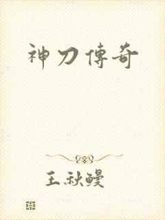 神刀传奇