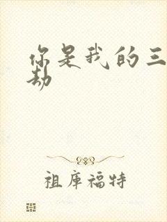 你是我的三世情劫