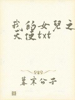 我的女儿之我的天使txt