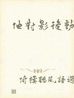 他对影后动了心