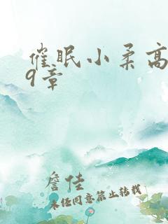 催眠小柔高达第9章