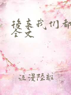 后来我们都哭了全文