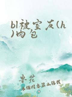 bl被室友(h)肉包