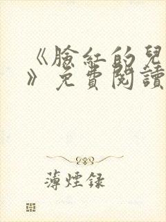 《脸红的儿媳妇》免费阅读