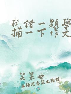 我错一题学霸就捅一下作文