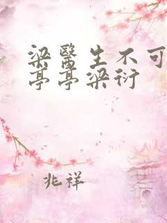 梁医生不可以季亭亭梁衍