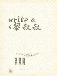 write as黎叔叔