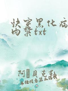快穿黑化病娇囚肉禁txt