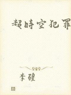 超时空犯罪集团