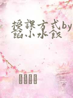 授课方式by肉馅小水饺