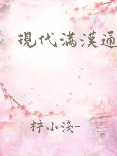 现代满汉通婚录