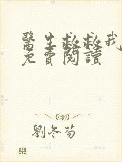 医生救救我全文免费阅读