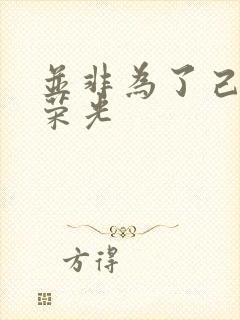 并非为了己身的荣光