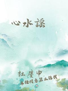 心水谣
