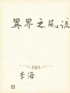 异界之风流邪君