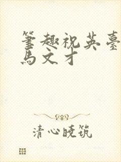 笔趣祝英台遇到马文才