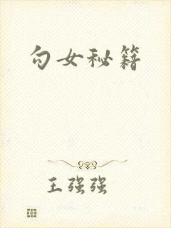 勾女秘籍