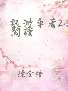 飘渺尊者2全文阅读