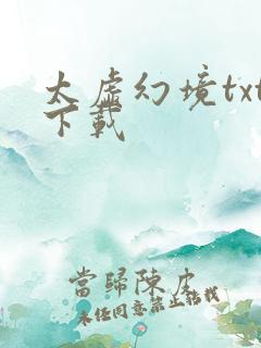 太虚幻境txt下载