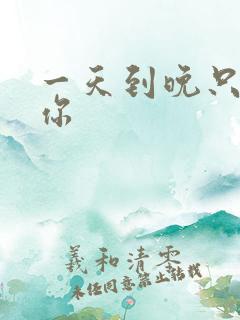 一天到晚只想着你