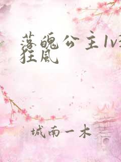 落魄公主1v3狂风