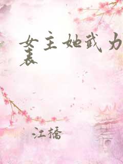 女主她武力值爆表