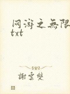 网游之无限秒杀txt