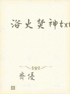 浴火焚神txt