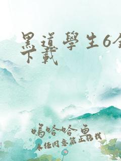 黑道学生6全集下载