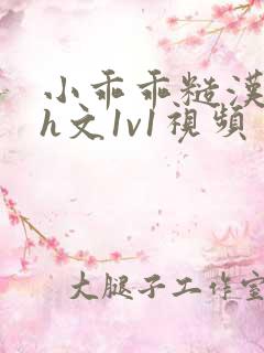 小乖乖糙汉粗口h文1v1视频