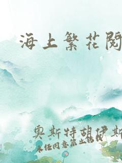 海上繁花阅读