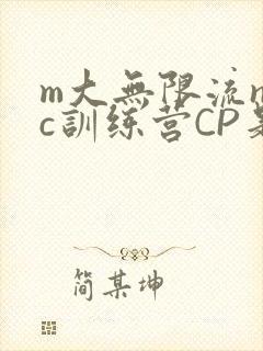m大无限流npc训练营CP是