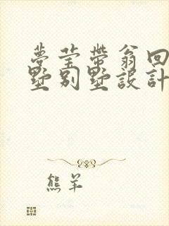 梦莹带翁回乡别墅别墅设计