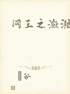 网王之潋滟