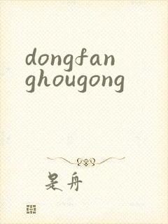 dongfanghougong