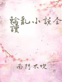 轮乱小说全文阅读