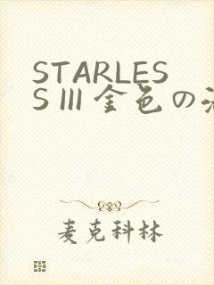 STARLESS III 金色の淑女