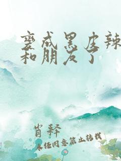 变成黑皮辣妹后和朋友了