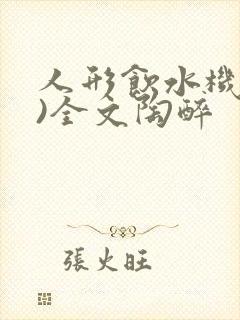 人形饮水机(h)全文陶醉