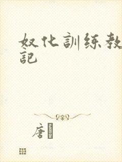奴化训练教程日记