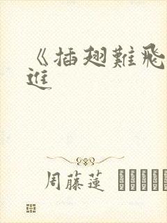 《插翅难飞》陆进