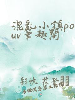 混乱小镇popuv笔趣阁