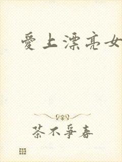 爱上漂亮女毒枭