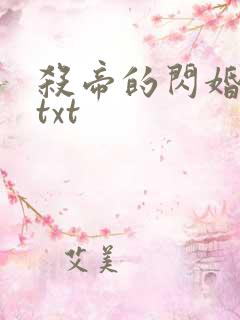 杀帝的闪婚爱人txt