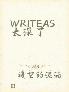 WRITEAS太深了