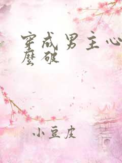 穿成男主心魔怎么破