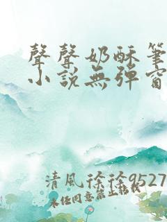 声声奶酥笔趣阁小说无弹窗