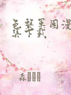 色系军团漫画全集下载