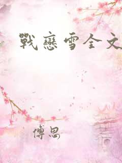 战恋雪全文阅读