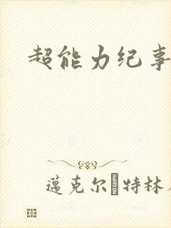超能力纪事